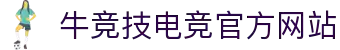 电竞牛-牛气开局,必胜之势
